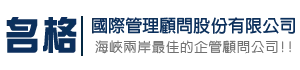 名格國際管理顧問股份有限公司