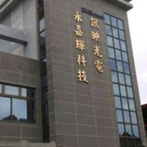 永嘉輝科技股份有限公司