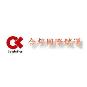 合邦國際儲運股份有限公司