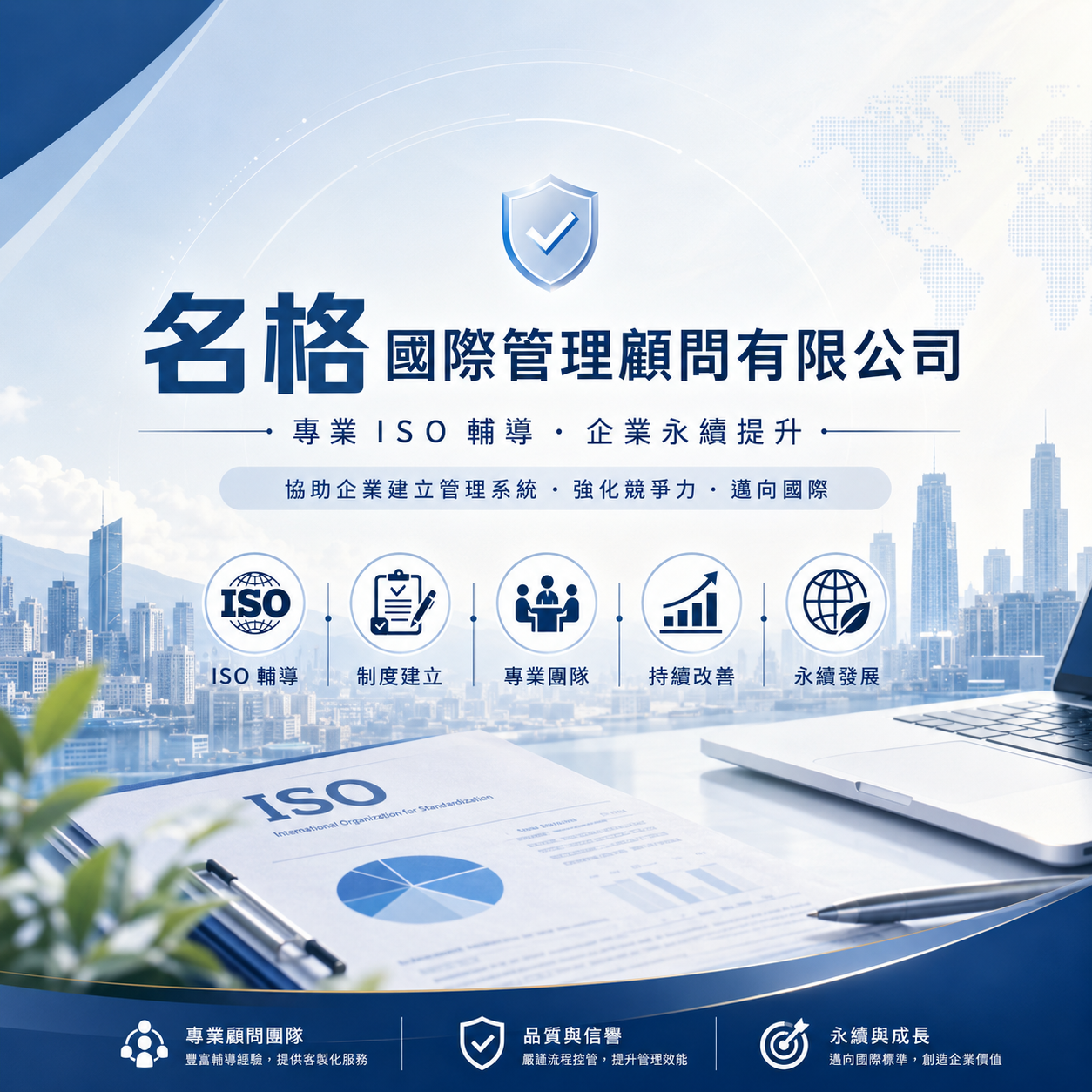 ISO輔導流程 名格國際管理顧問